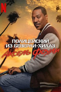 Полицейский из Беверли-Хиллз 4: Аксель Фоули